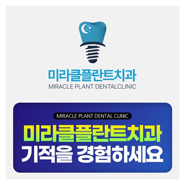 미라클플란트치과의원 지금, 기적을 경험하세요