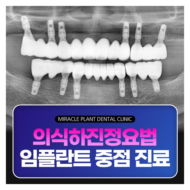 의식하진정요법, 임플란트 중점 진료 치과공포증 완화 치료